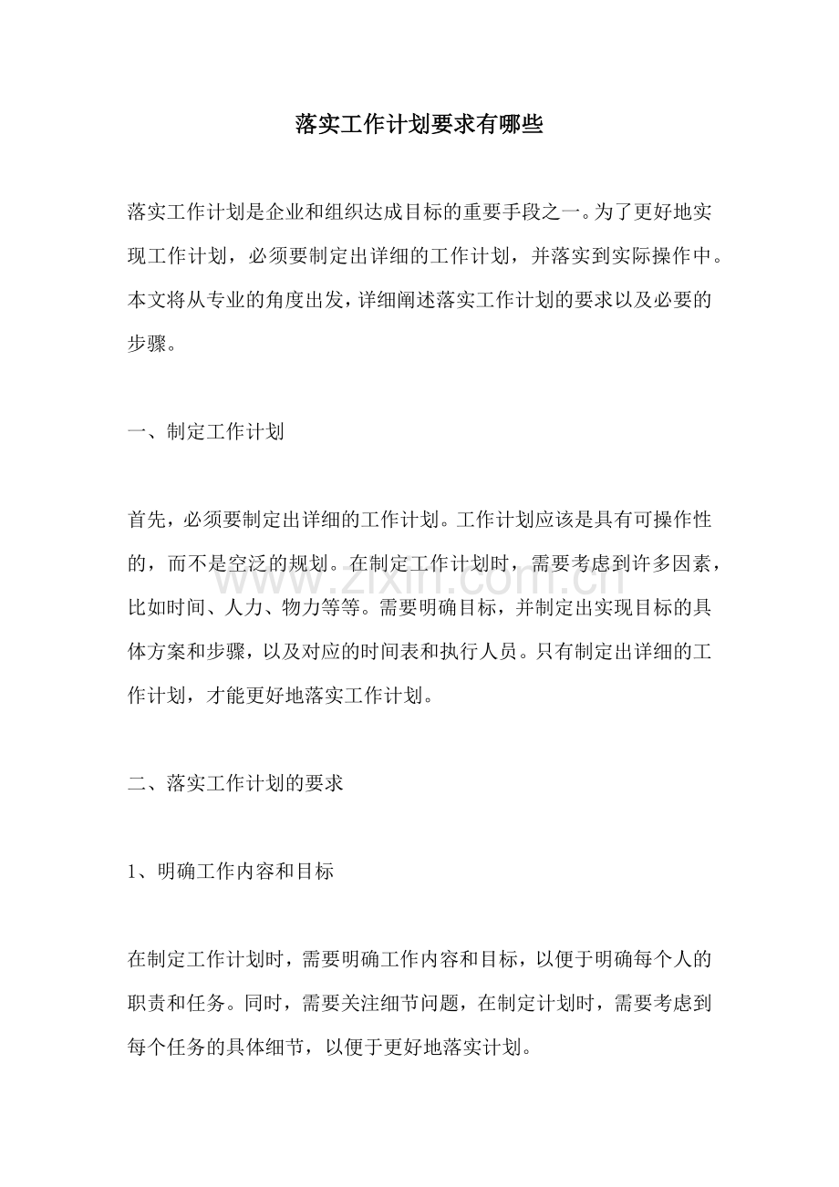 落实工作计划要求有哪些.docx_第1页