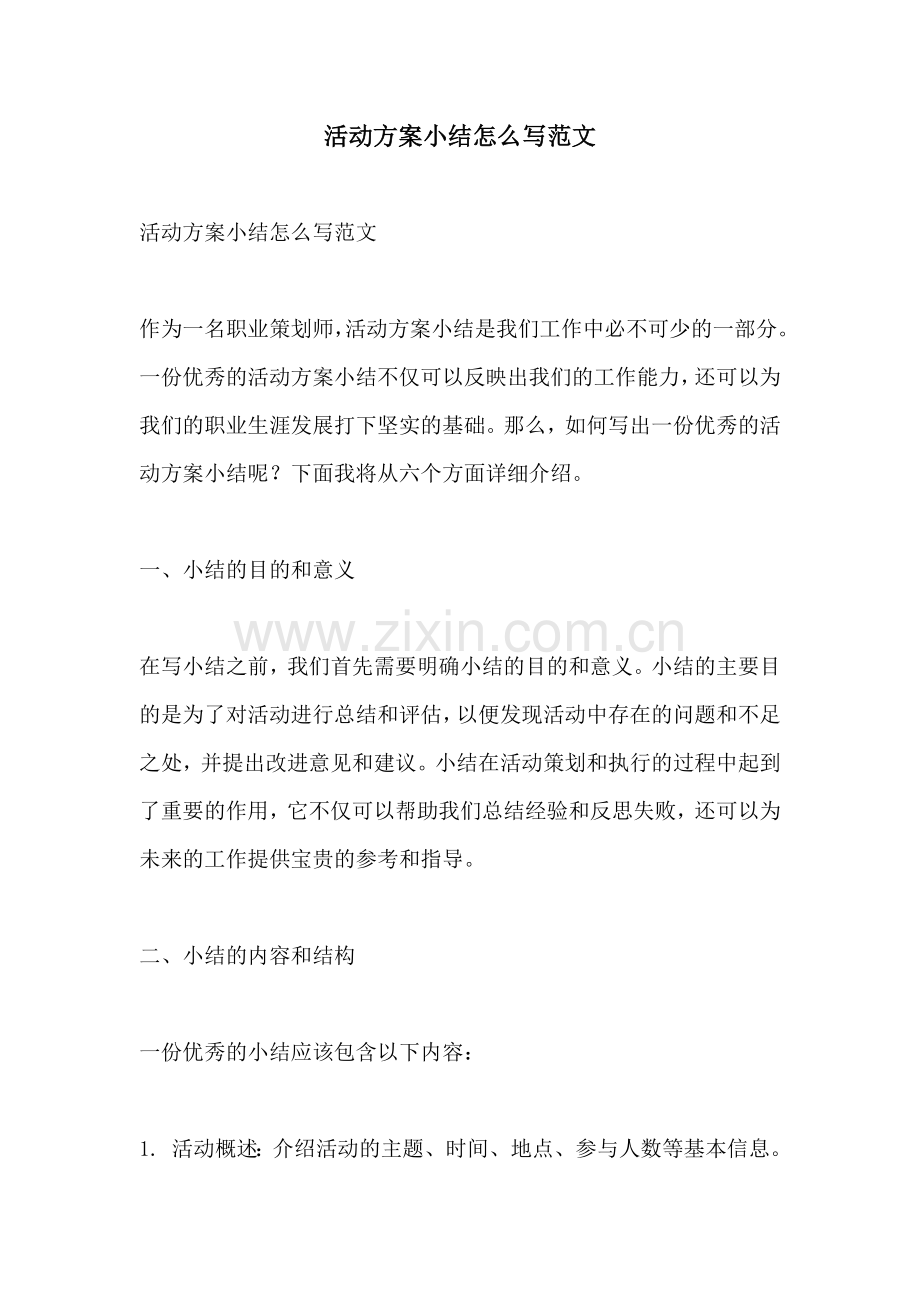 活动方案小结怎么写范文.docx_第1页