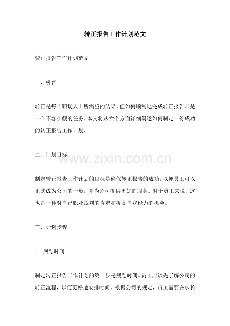 转正报告工作计划范文.docx_第1页