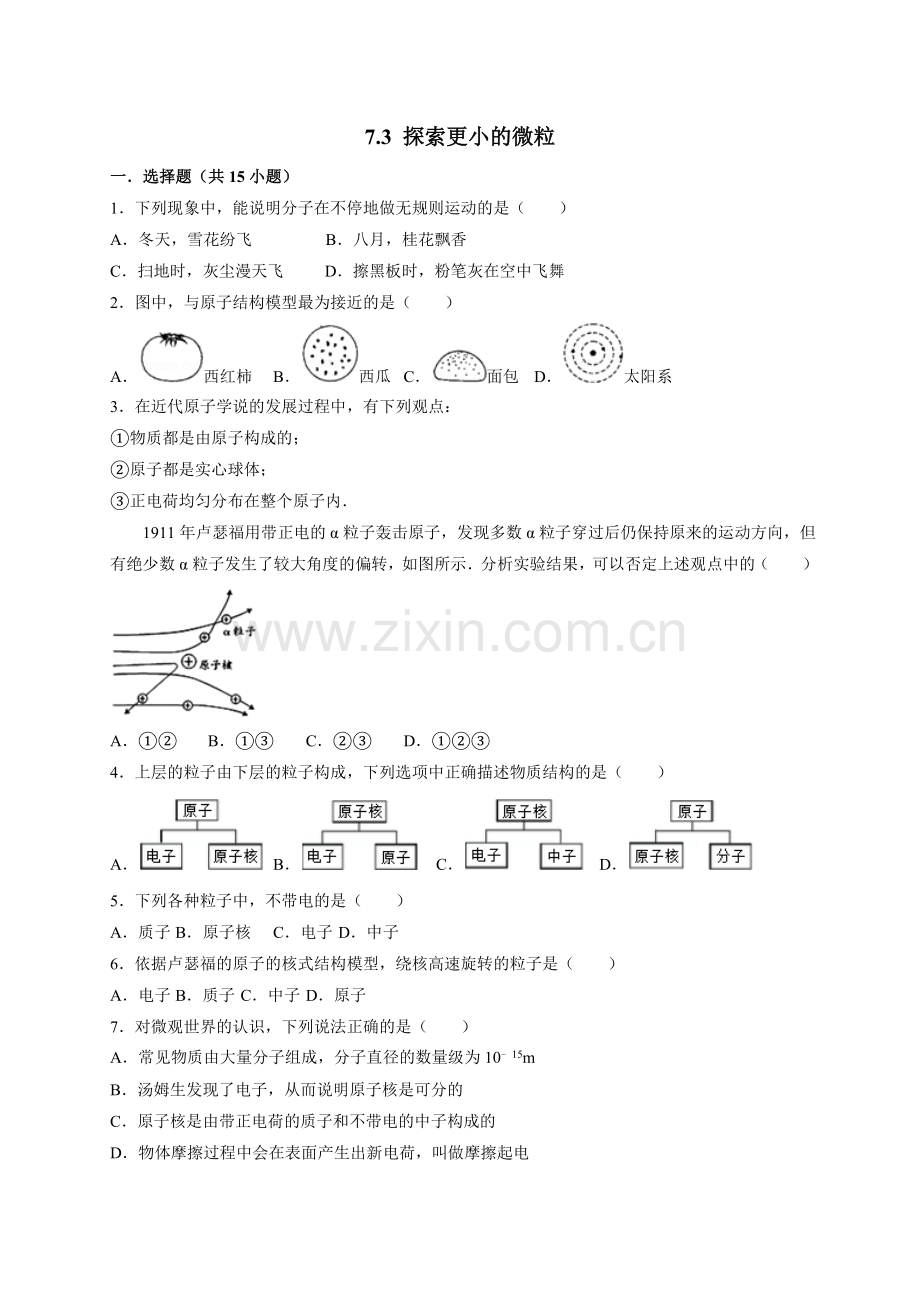 物理第七章探索更小的微粒习题.doc_第1页