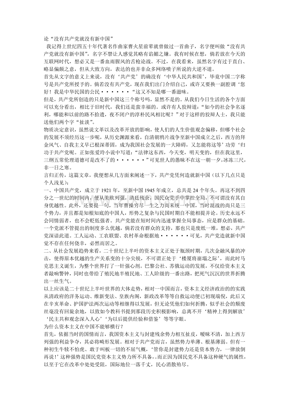 论没有共产党就没有新中国.doc_第1页