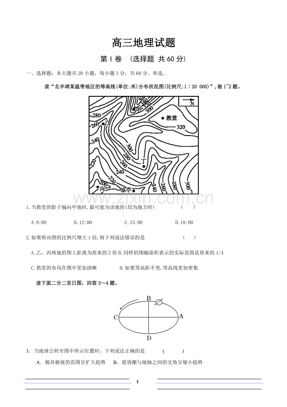 高三-一轮-地理-必修一综合卷.doc_第1页