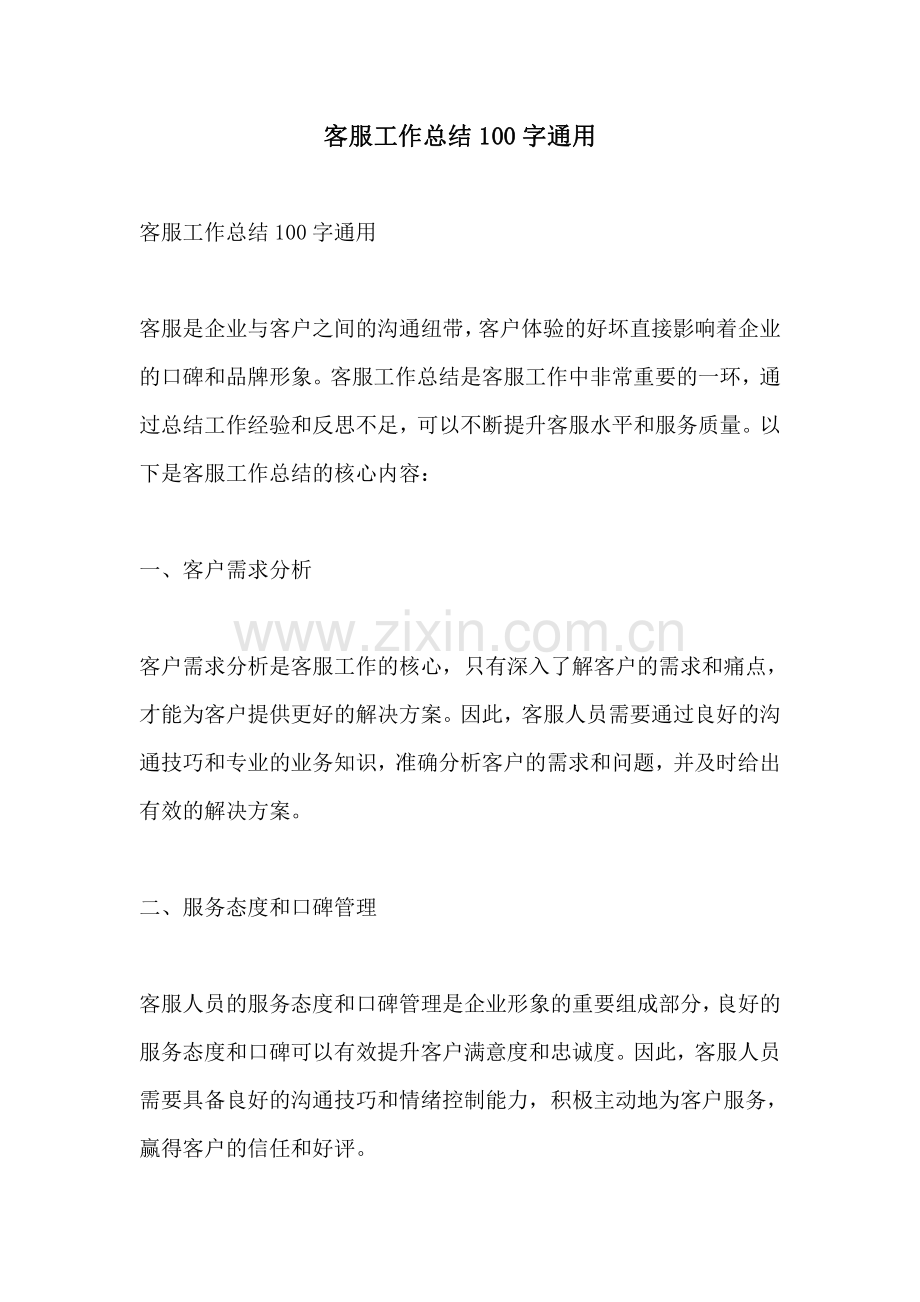 客服工作总结100字通用.pdf_第1页