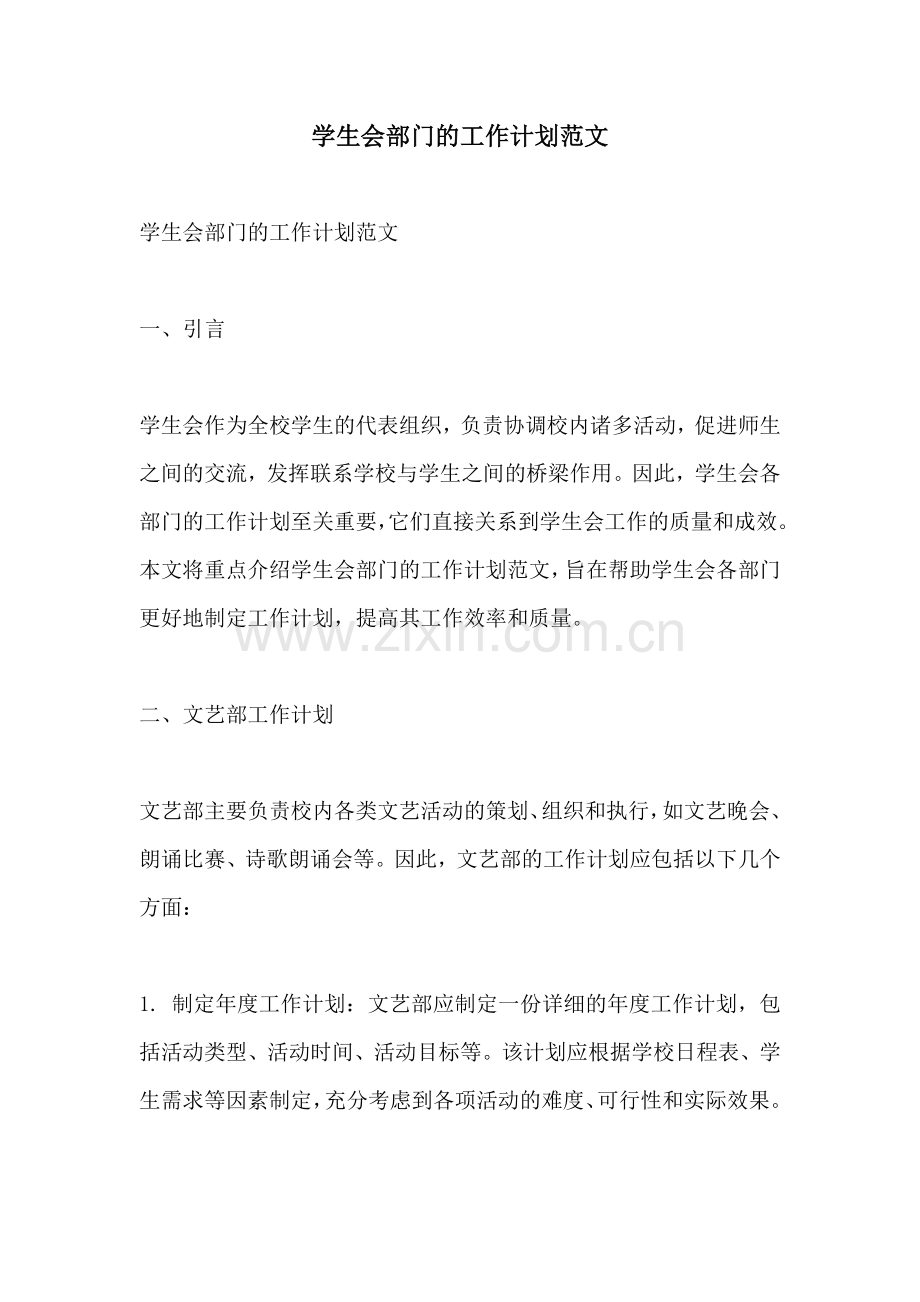 学生会部门的工作计划范文.docx_第1页