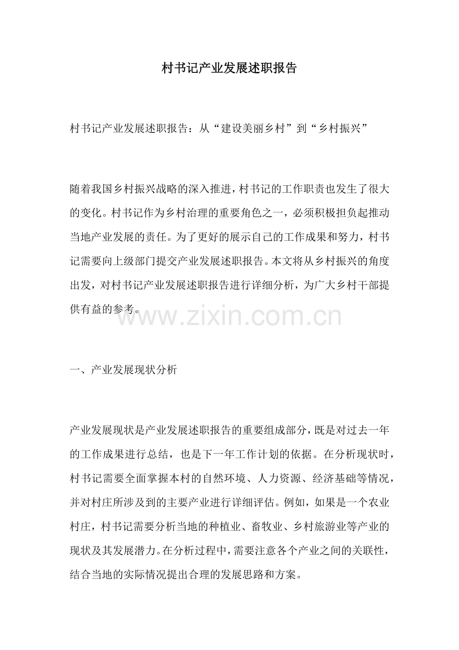 村书记产业发展述职报告.docx_第1页