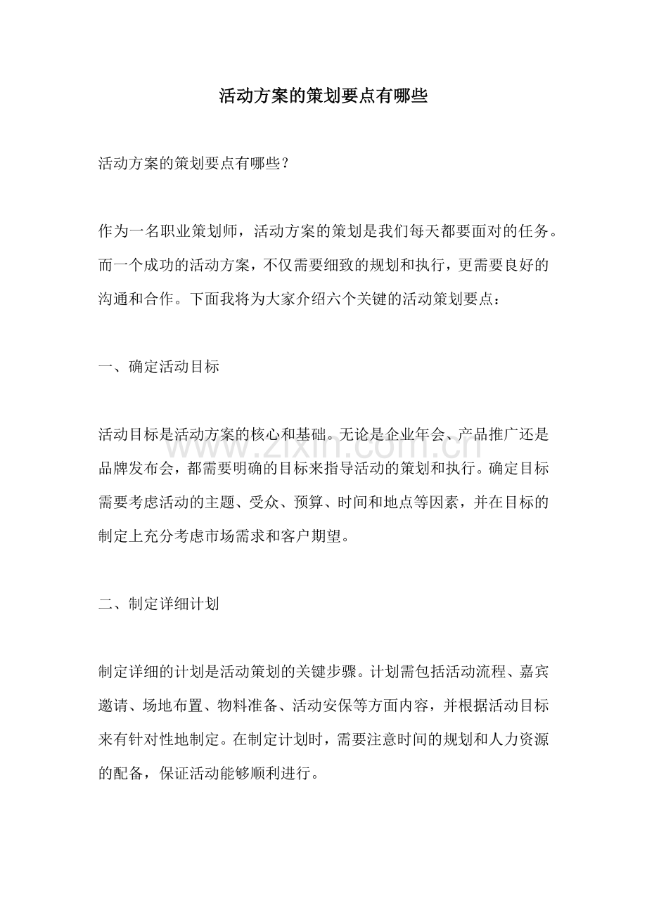 活动方案的策划要点有哪些.docx_第1页