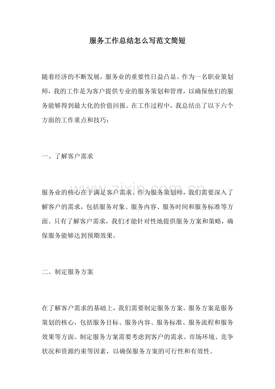 服务工作总结怎么写范文简短.docx_第1页