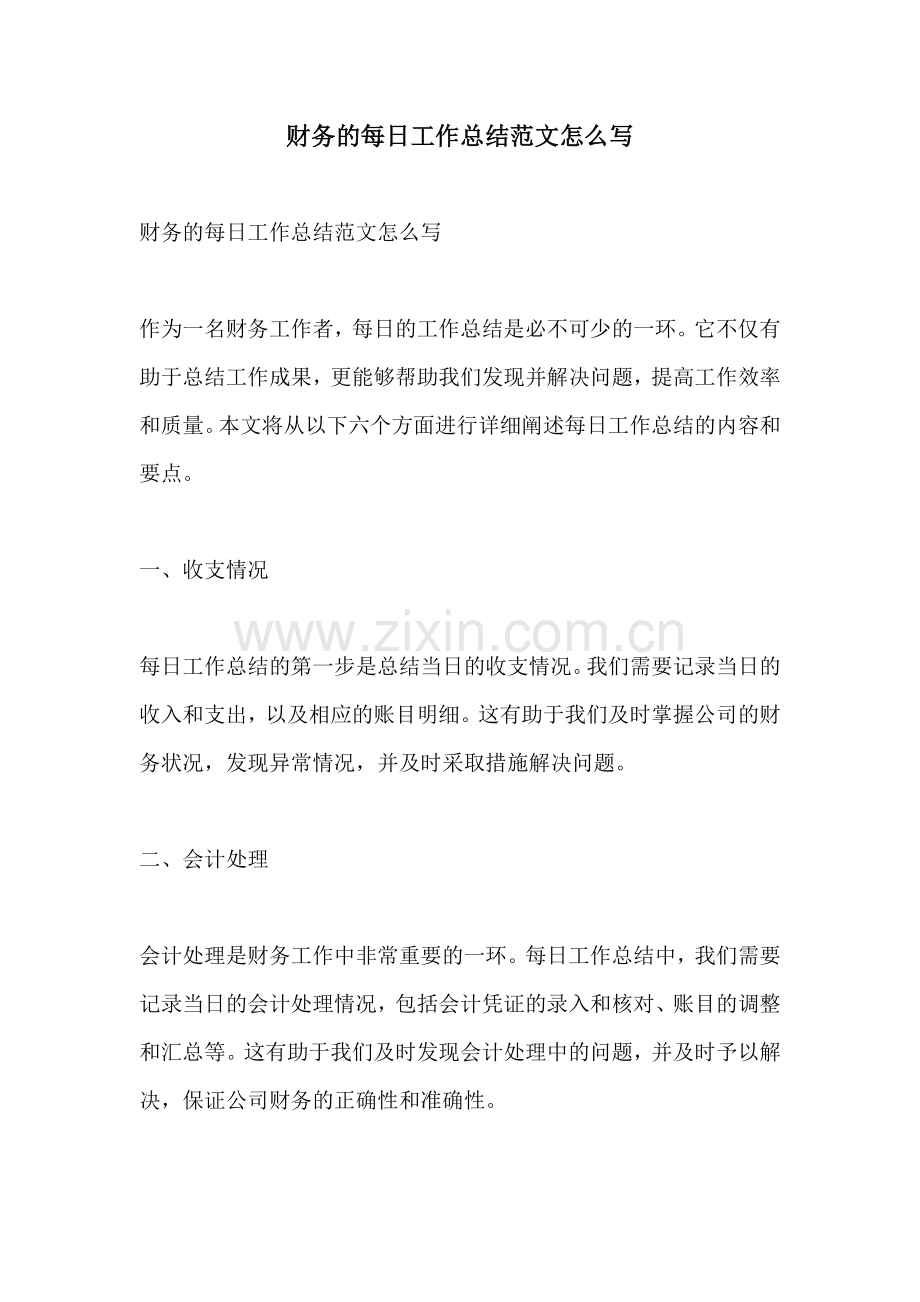 财务的每日工作总结范文怎么写.docx_第1页