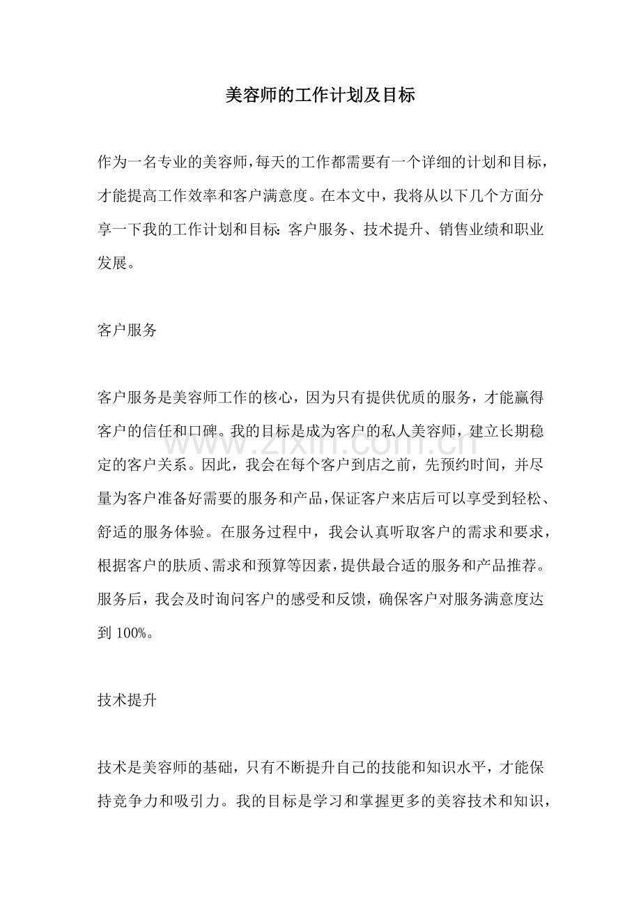 美容师的工作计划及目标.docx_第1页