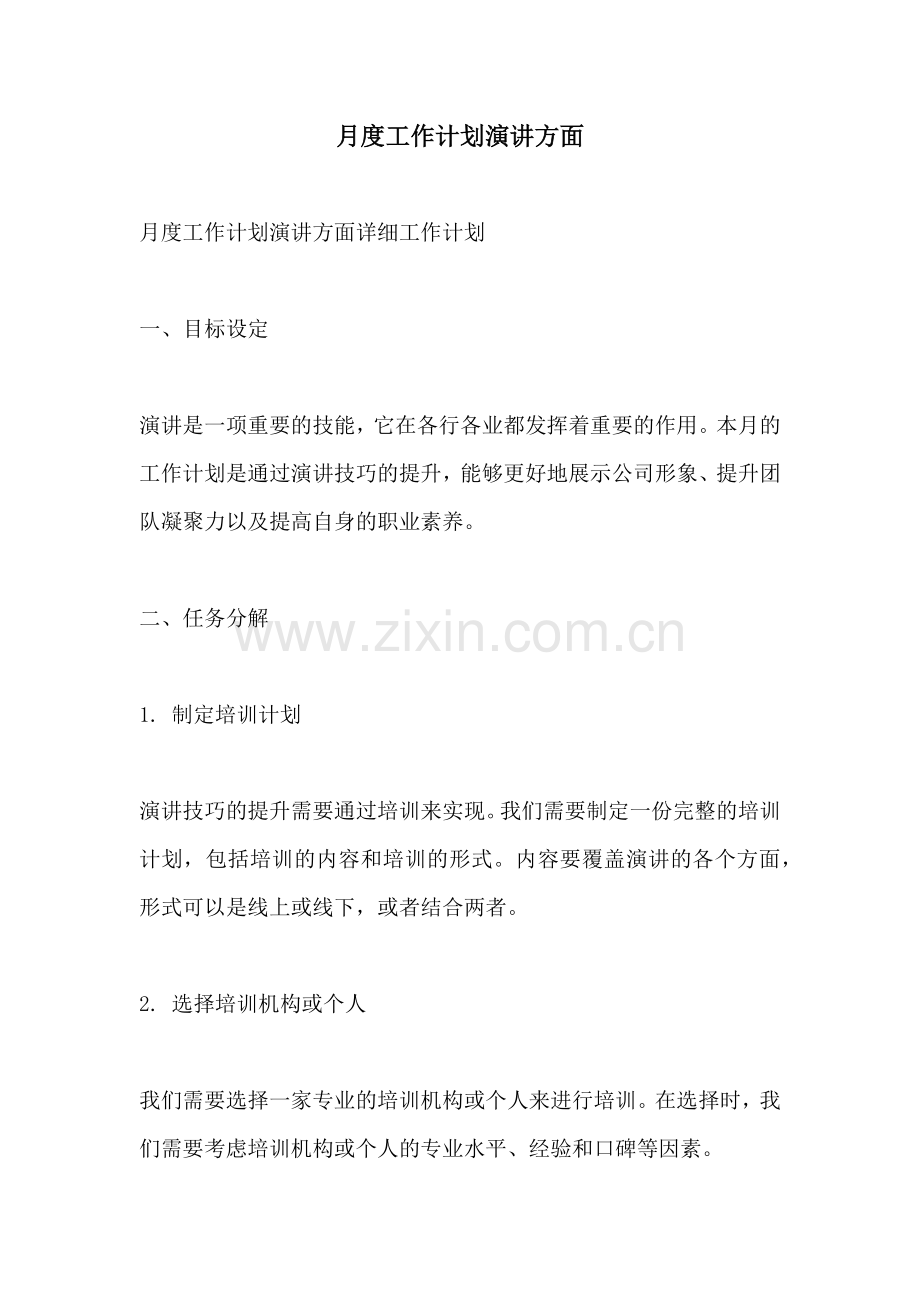 月度工作计划演讲方面.docx_第1页
