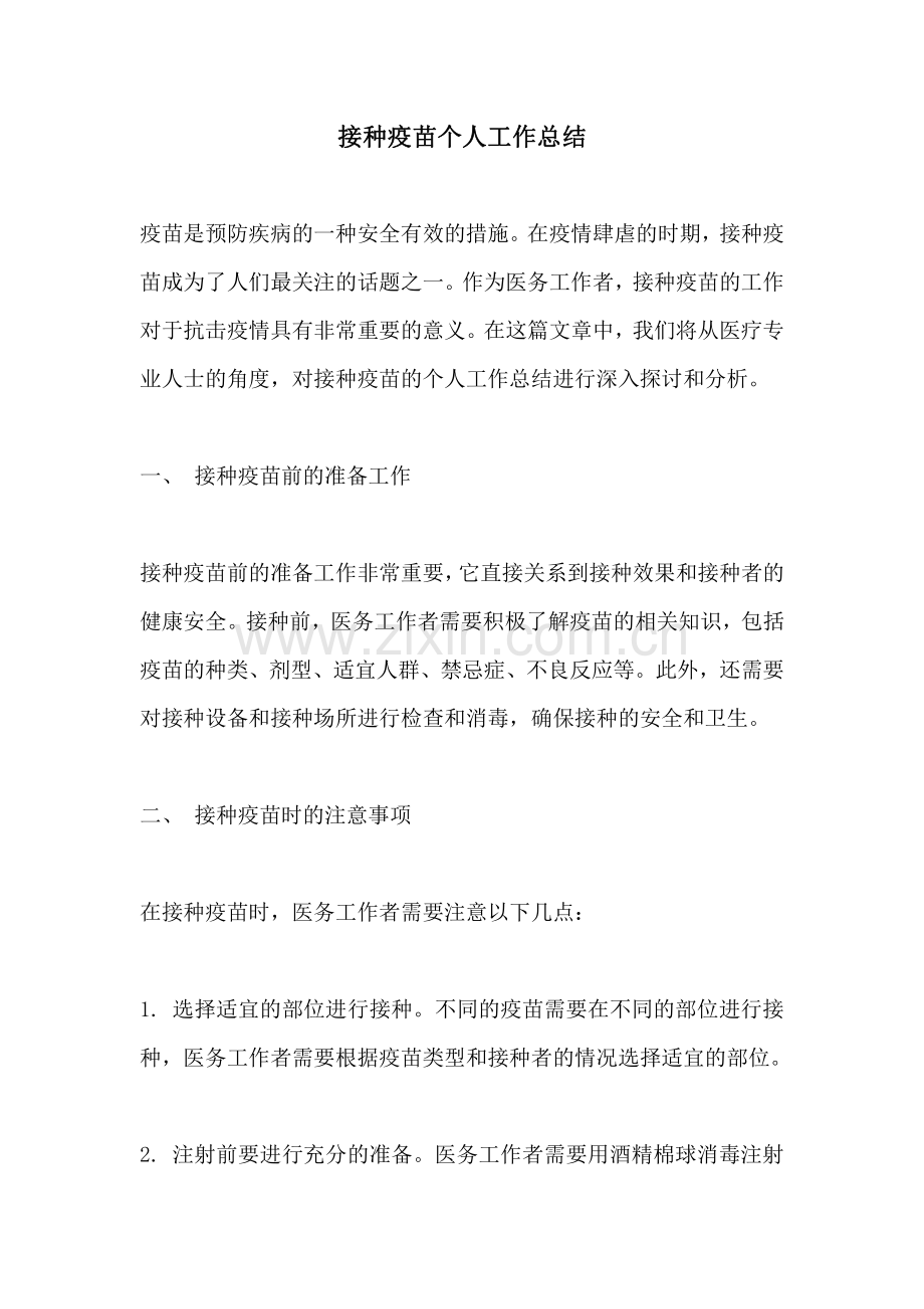 接种疫苗个人工作总结.pdf_第1页