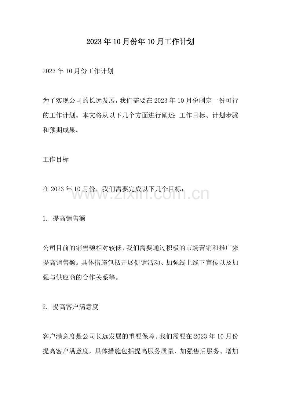 2023年10月份年10月工作计划.docx_第1页