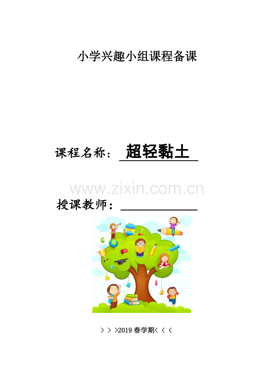 超轻粘土橡皮泥兴趣小组社团备课.doc_第1页