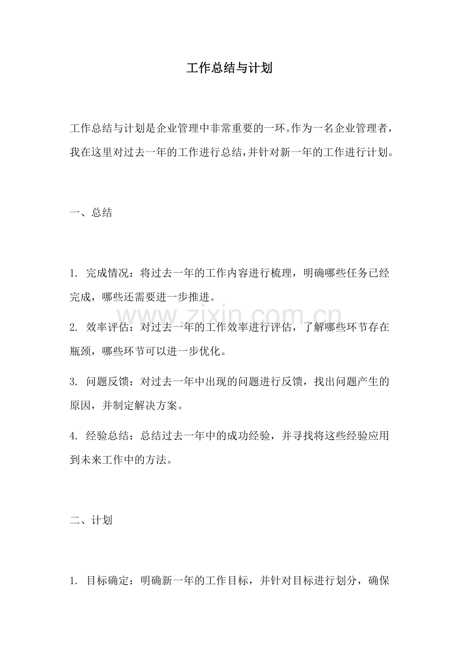 工作总结与计划 (2).docx_第1页