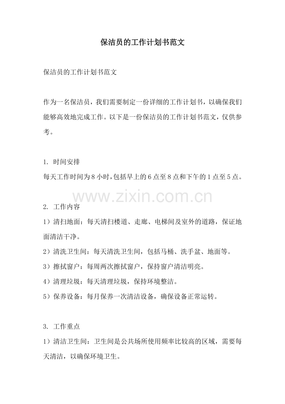保洁员的工作计划书范文.docx_第1页