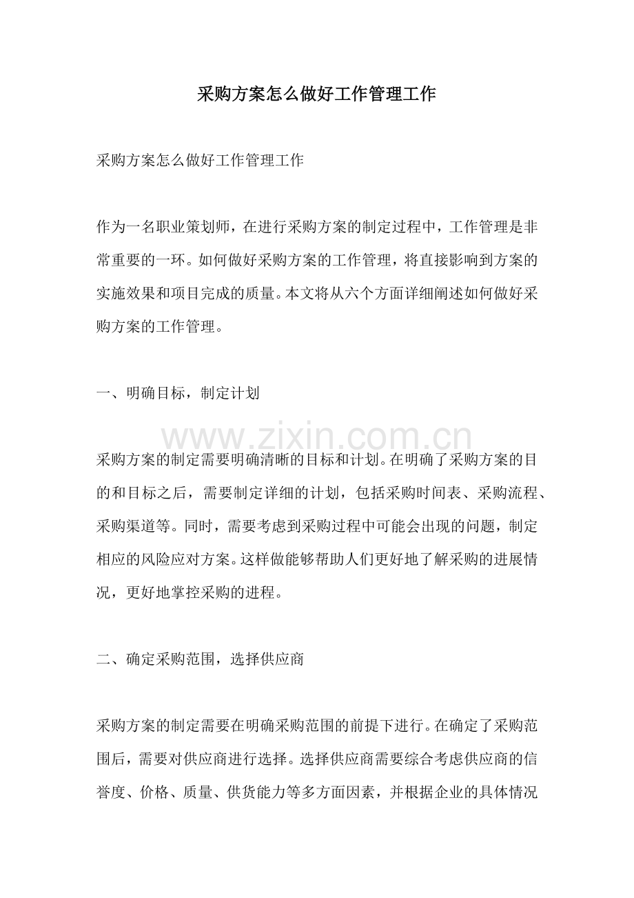 采购方案怎么做好工作管理工作.docx_第1页