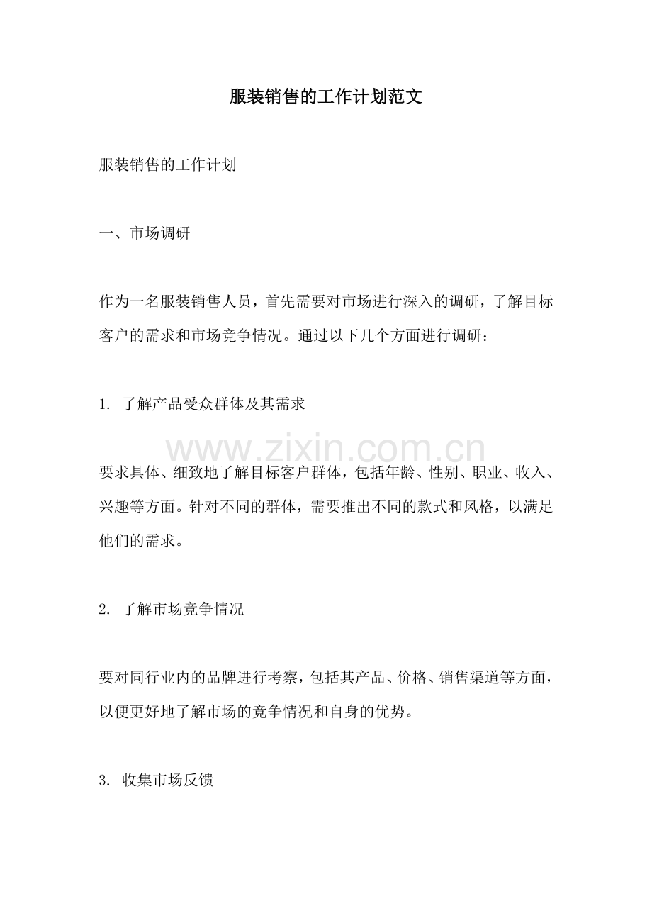 服装销售的工作计划范文.docx_第1页