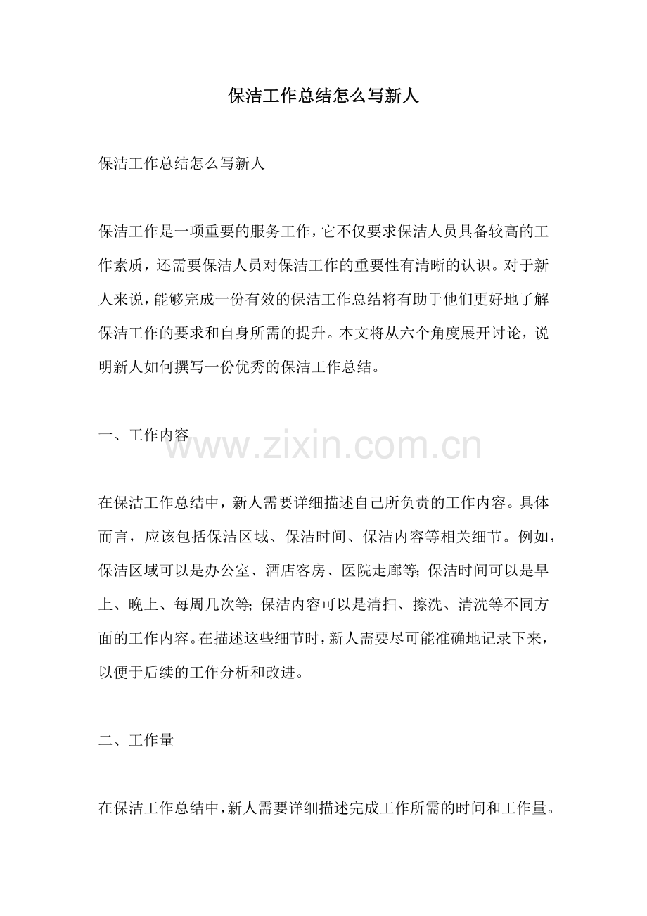 保洁工作总结怎么写新人.docx_第1页