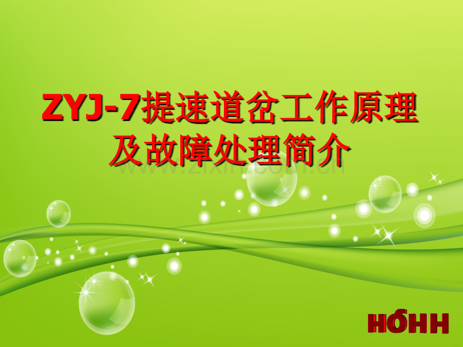 ZYJ7提速道岔工作原理及故障处理简介.pptx_第1页