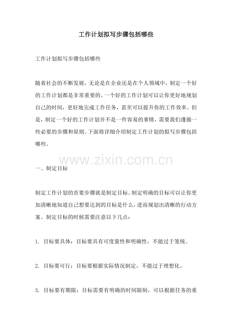 工作计划拟写步骤包括哪些.docx_第1页