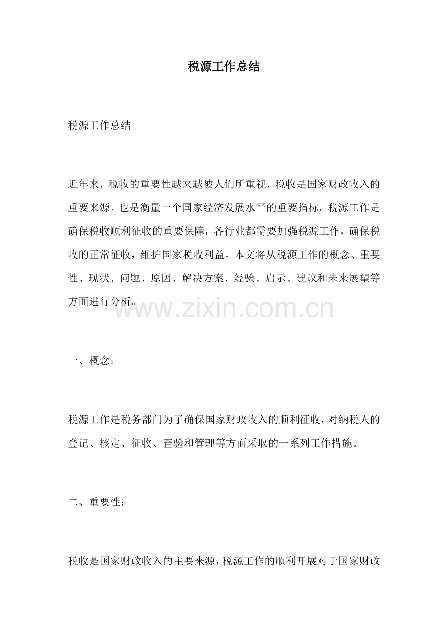 税源工作总结.docx_第1页