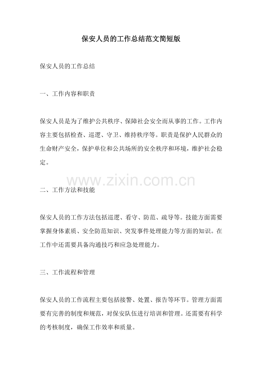 保安人员的工作总结范文简短版.docx_第1页