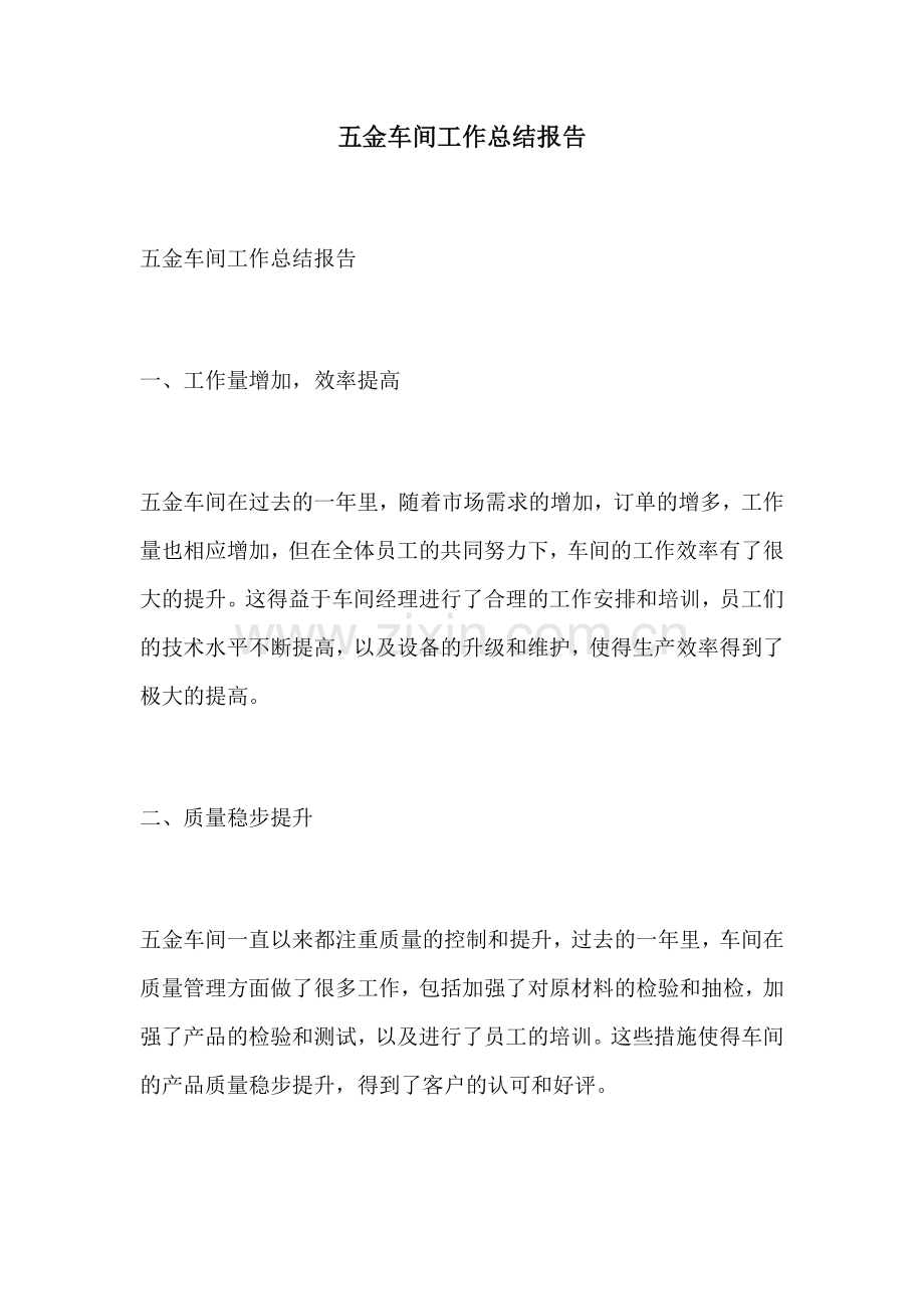 五金车间工作总结报告.docx_第1页