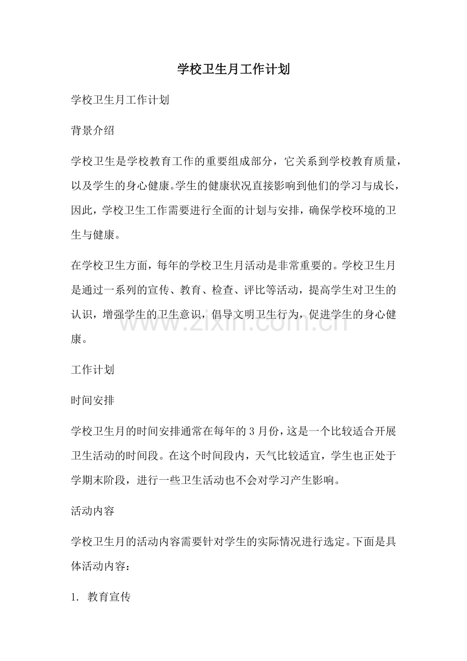 学校卫生月工作计划 (2).docx_第1页
