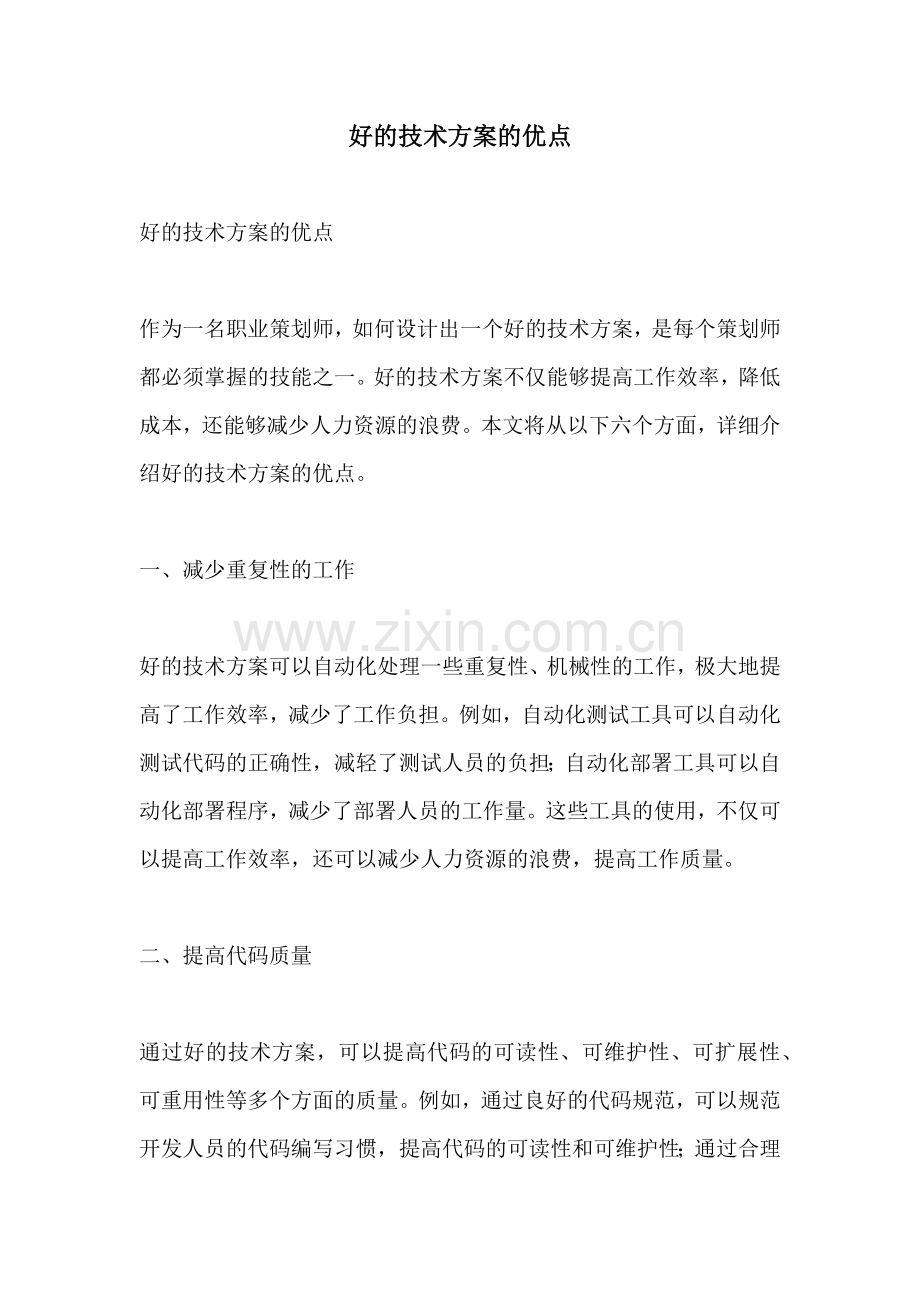 好的技术方案的优点.docx_第1页