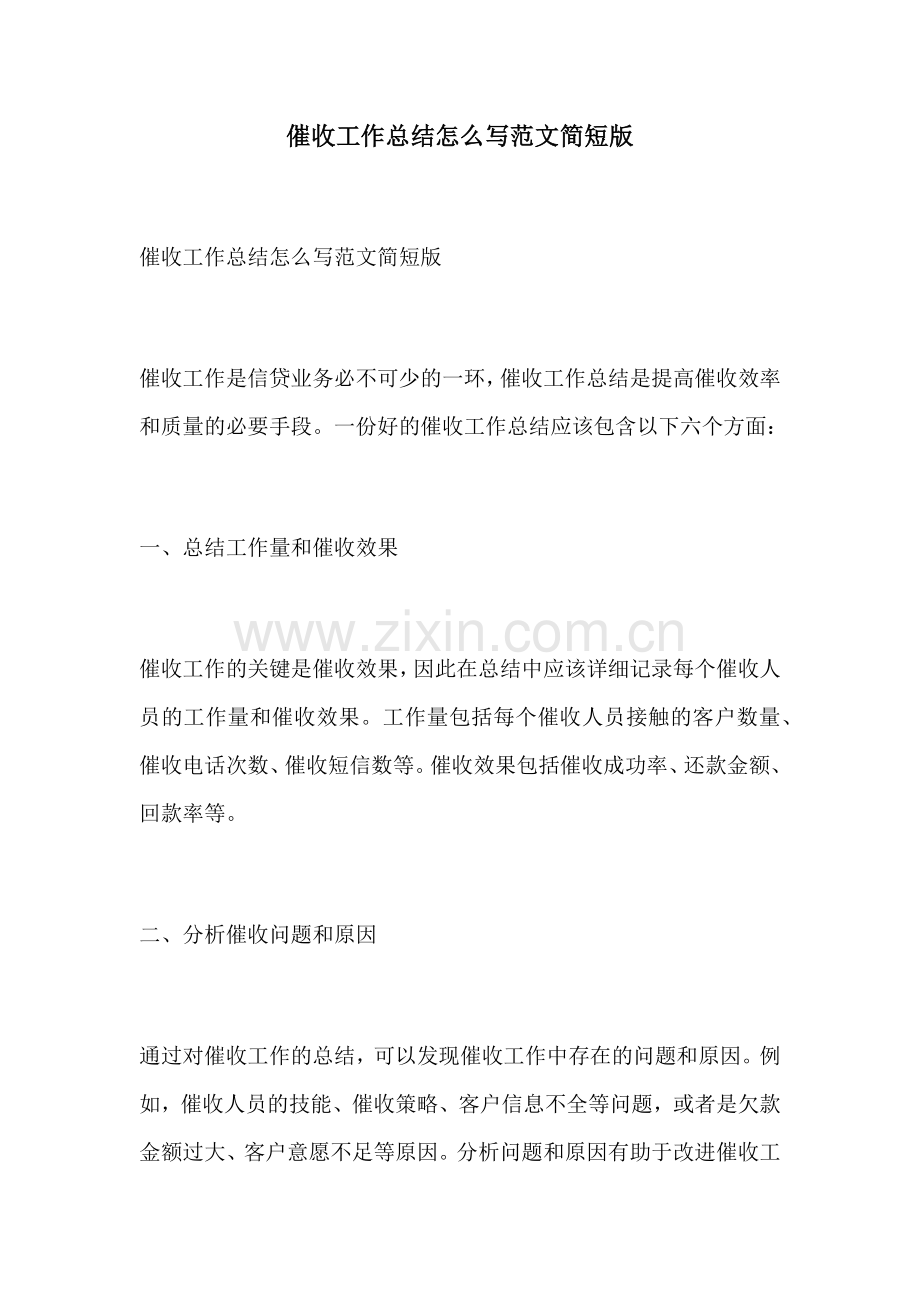 催收工作总结怎么写范文简短版.docx_第1页