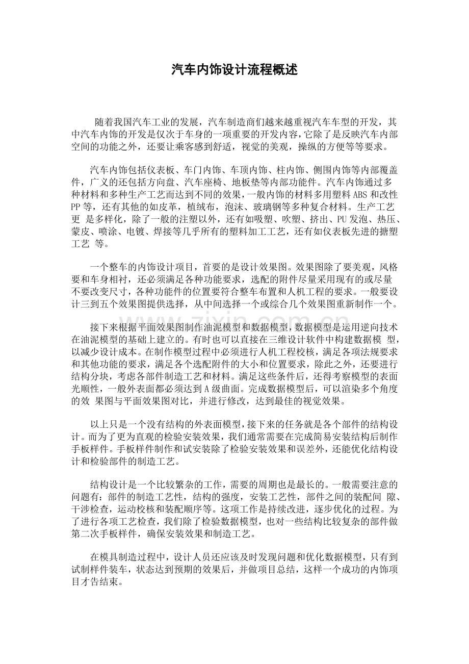 汽车内饰设计流程.doc_第1页