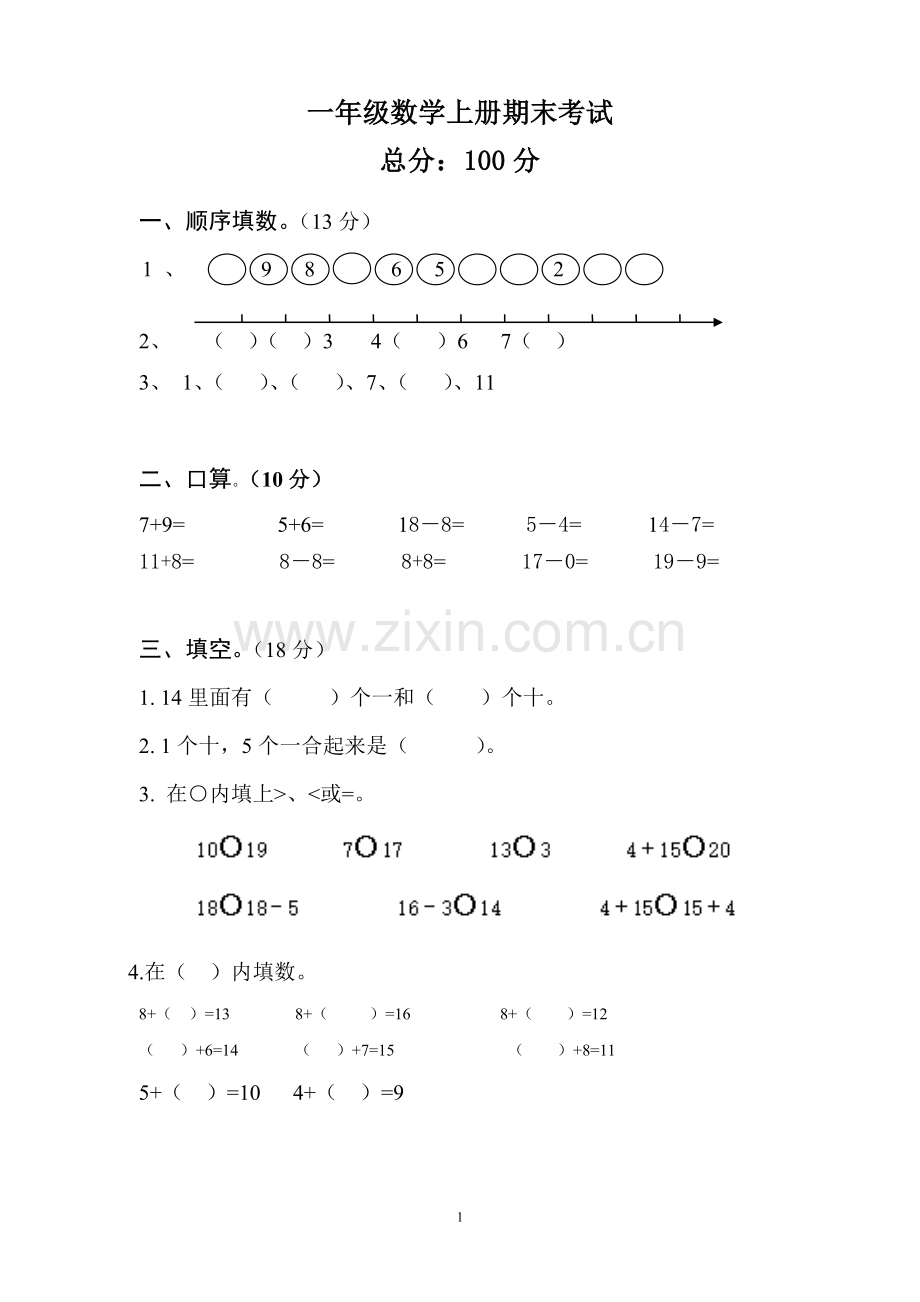 北师大版一年级数学上册期末考试题.doc_第1页