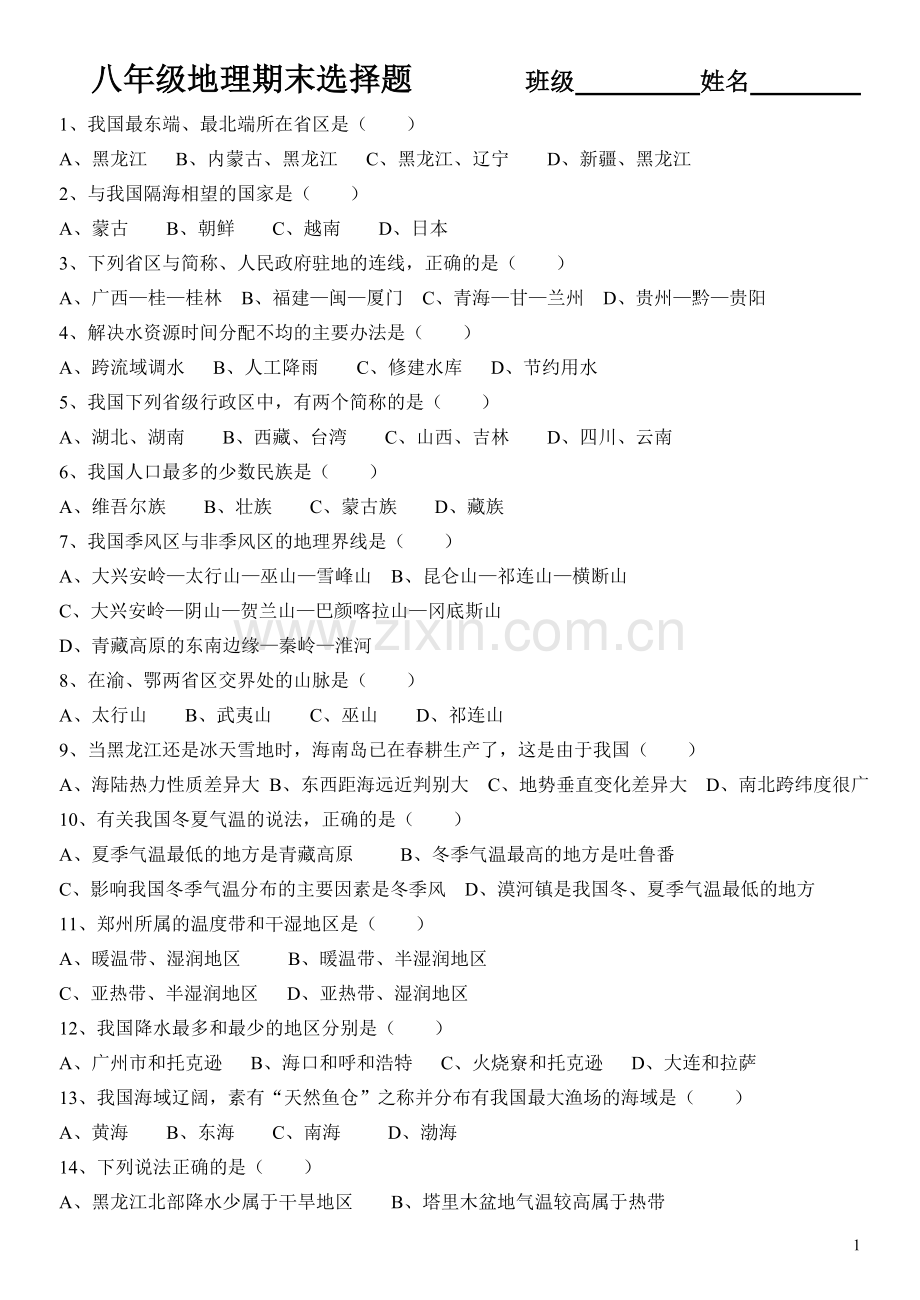 八年级上册地理选择题训练.doc_第1页