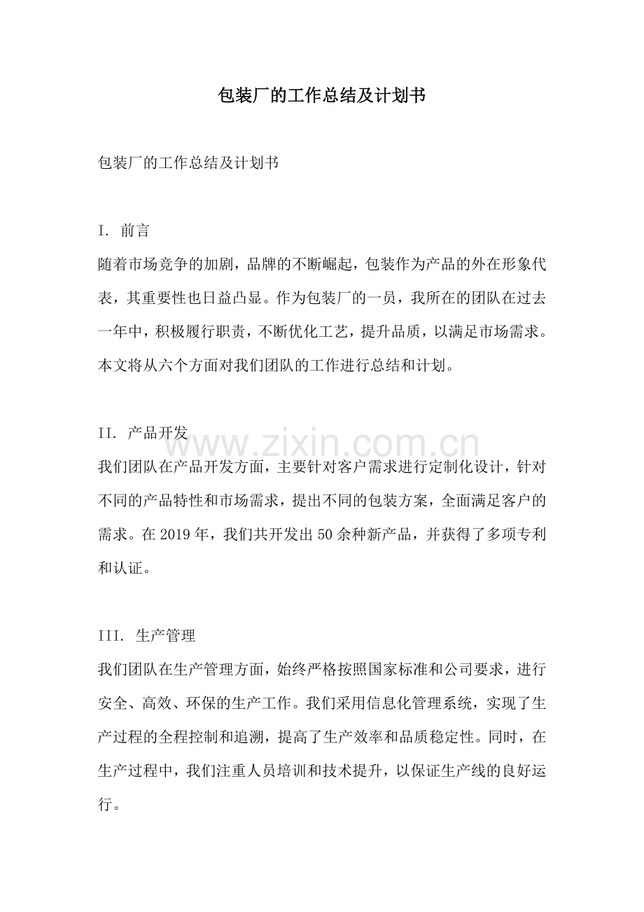 包装厂的工作总结及计划书.docx_第1页