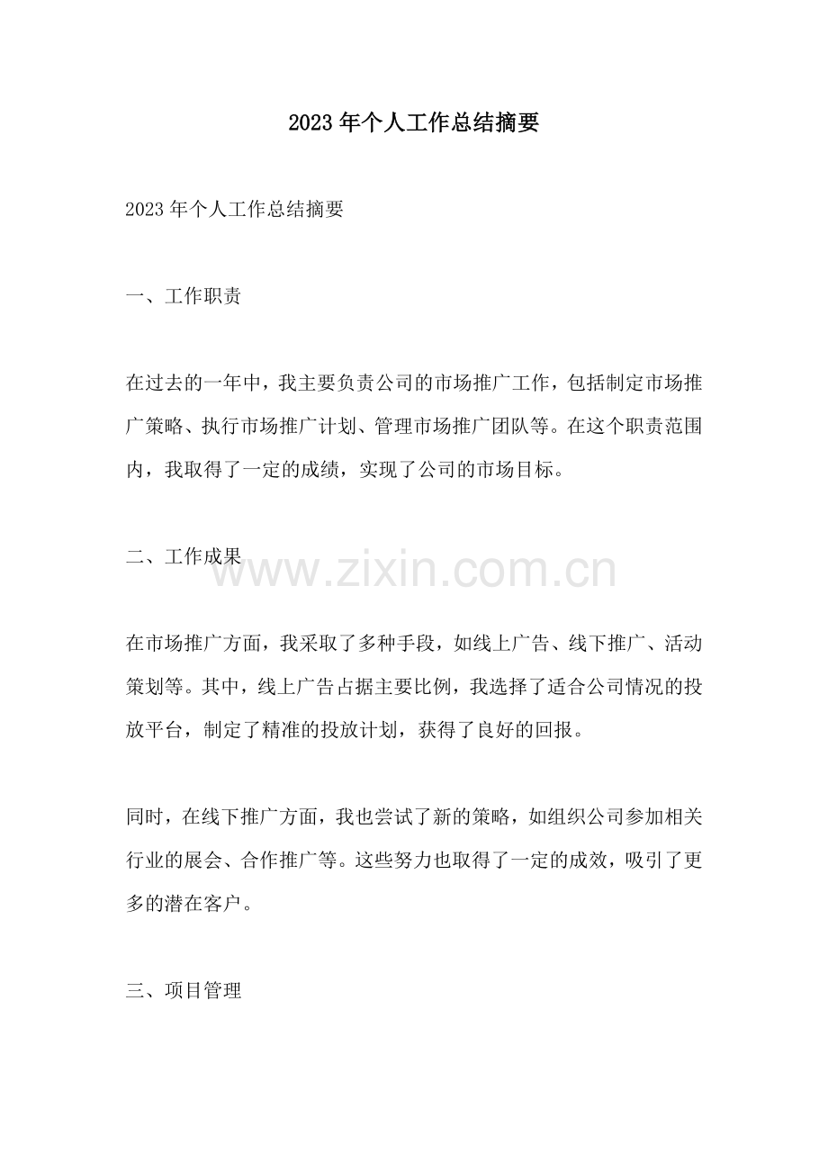 2023年个人工作总结摘要.docx_第1页