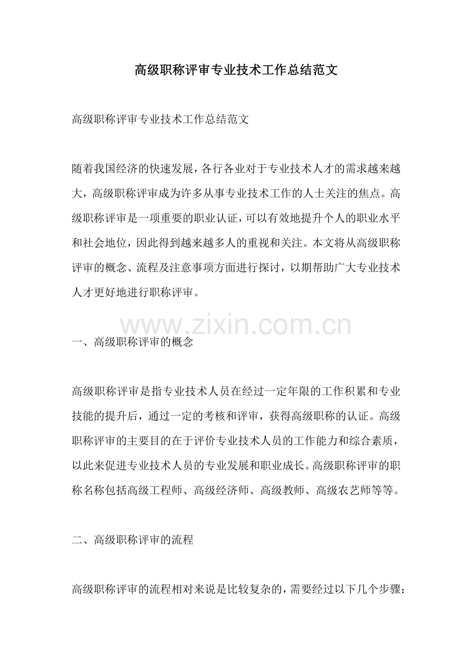 高级职称评审专业技术工作总结范文.pdf_第1页