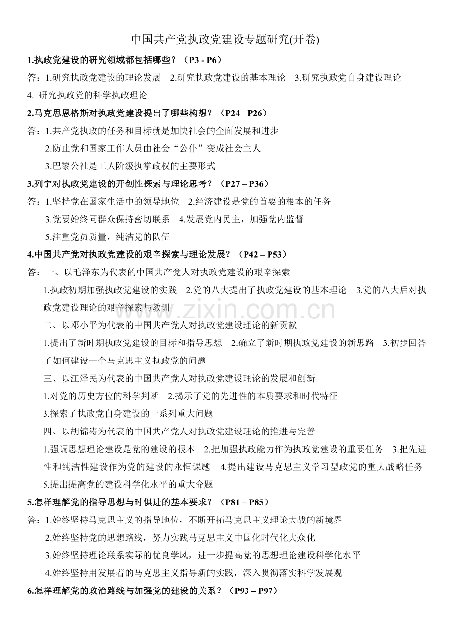《中共党史》期末考试复习题.doc_第1页