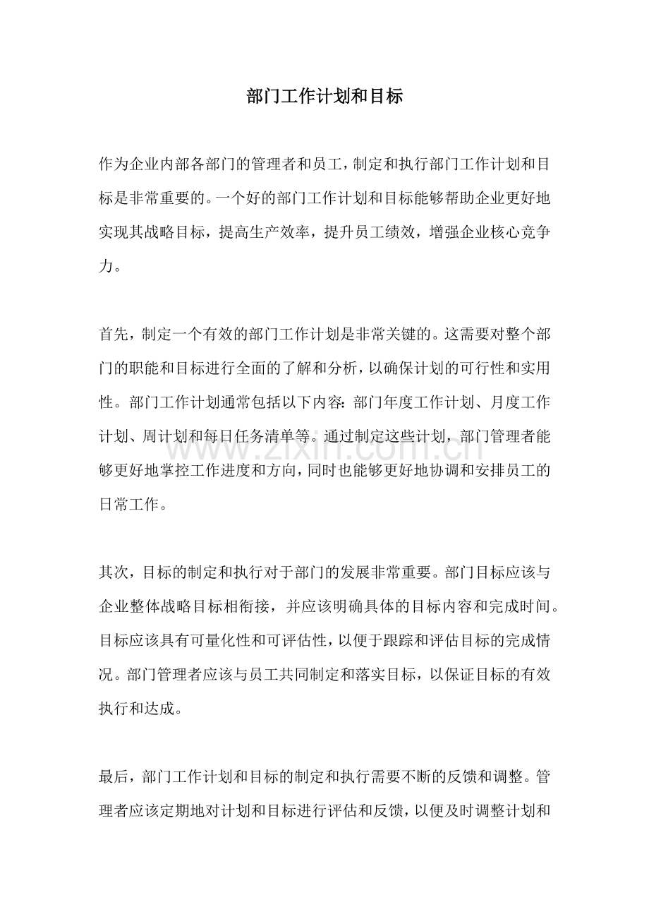部门工作计划和目标 (2).docx_第1页