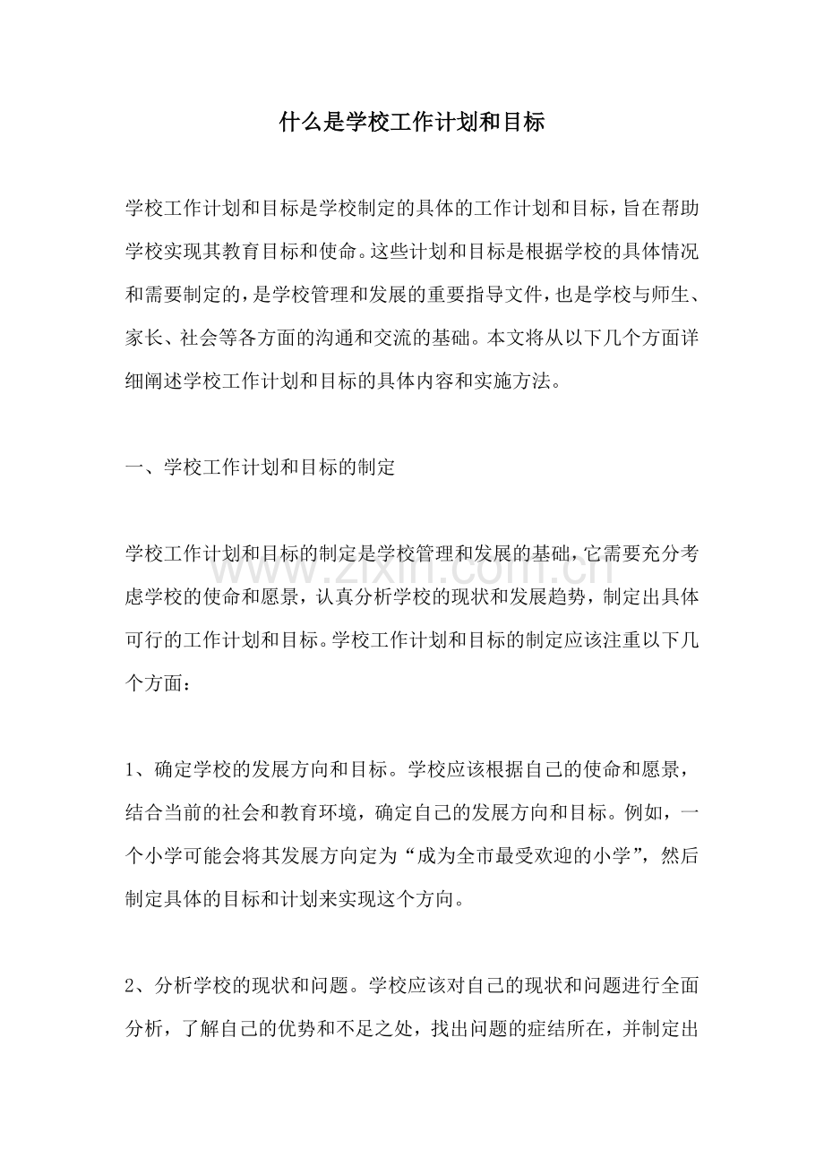 什么是学校工作计划和目标.docx_第1页