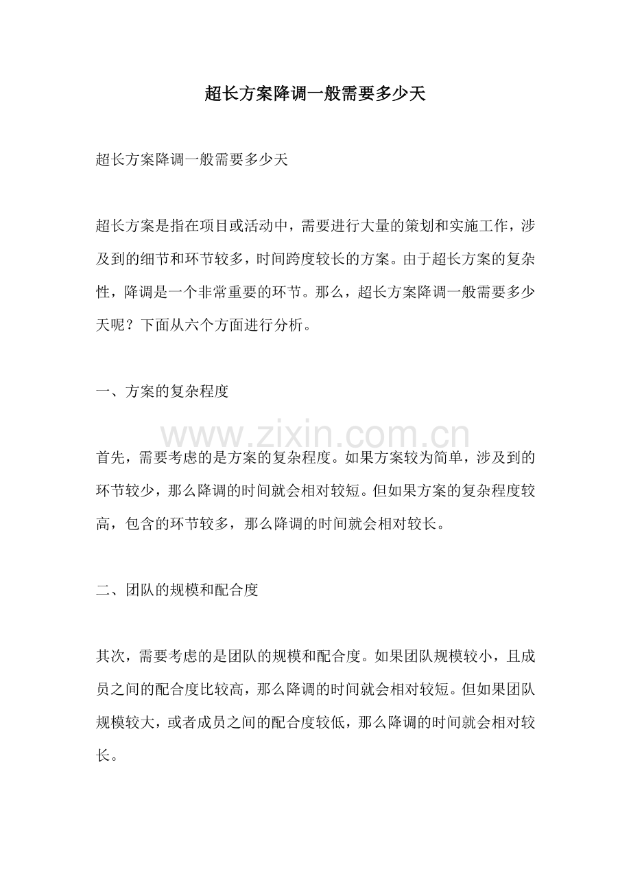 超长方案降调一般需要多少天.docx_第1页