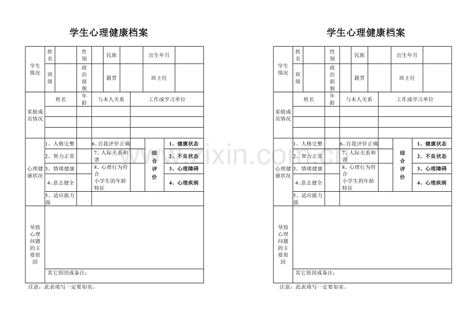 小学生心理健康档案表.doc_第1页