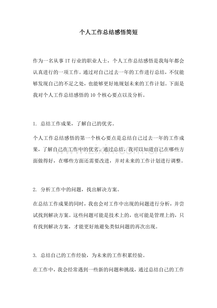 个人工作总结感悟简短.docx_第1页