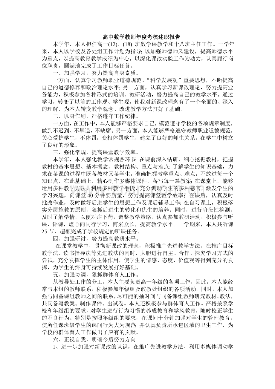 高中数学教师年度考核述职报告.doc_第1页
