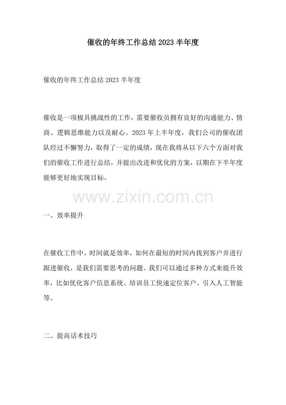 催收的年终工作总结2023半年度.docx_第1页