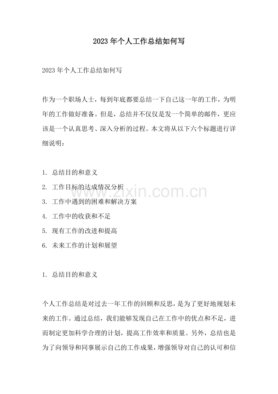 2023年个人工作总结如何写.docx_第1页