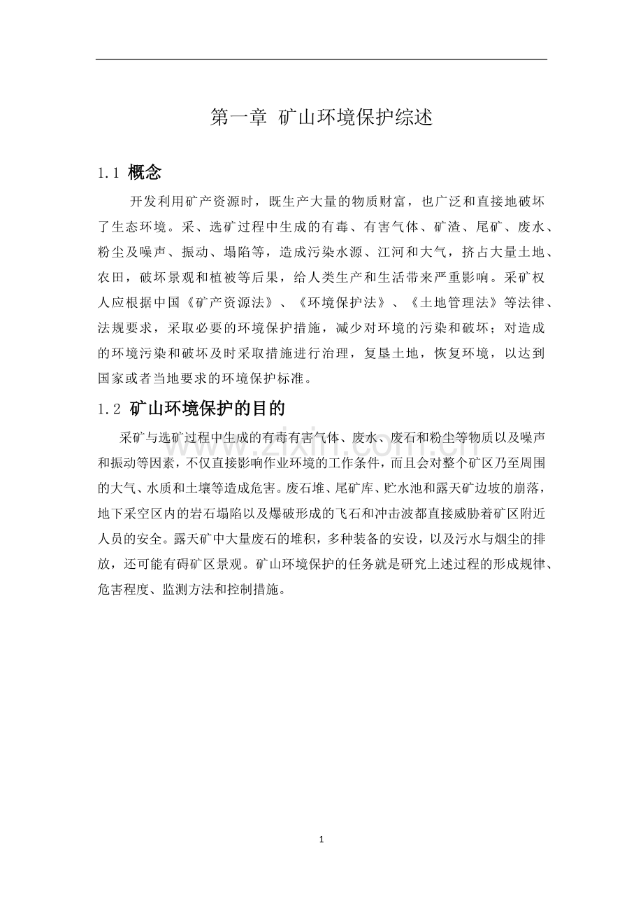 国内外矿山环境保护研究应用现状.doc_第1页