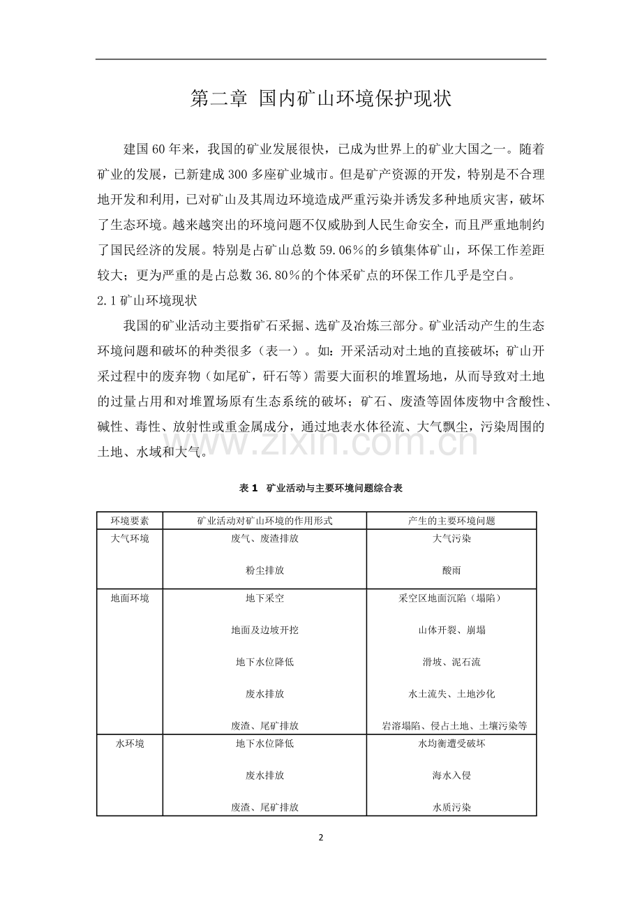 国内外矿山环境保护研究应用现状.doc_第2页
