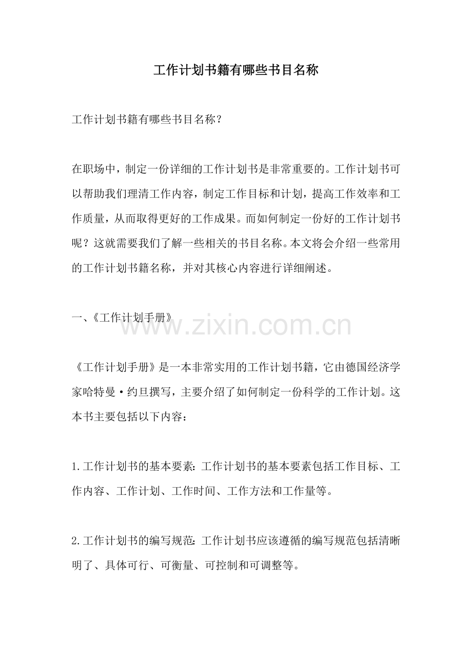 工作计划书籍有哪些书目名称.docx_第1页