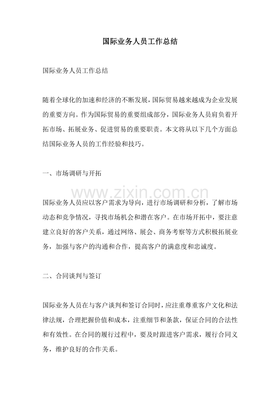 国际业务人员工作总结.pdf_第1页