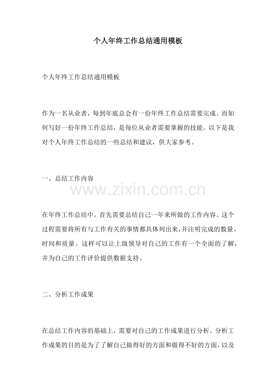 个人年终工作总结通用模板.docx_第1页
